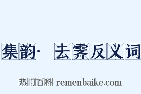集韵·去霁反义词是什么意思的图片